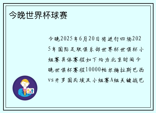 今晚世界杯球赛