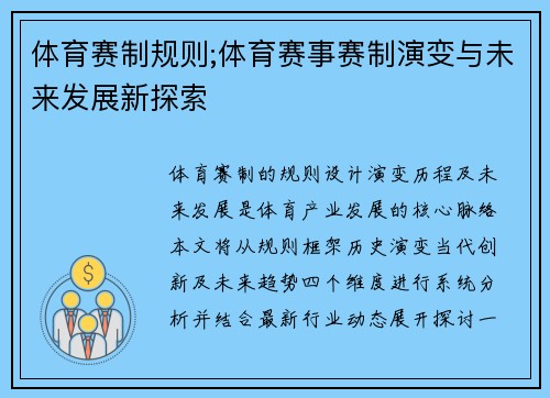 体育赛制规则;体育赛事赛制演变与未来发展新探索