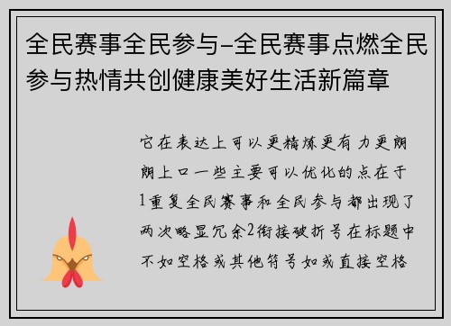 全民赛事全民参与-全民赛事点燃全民参与热情共创健康美好生活新篇章